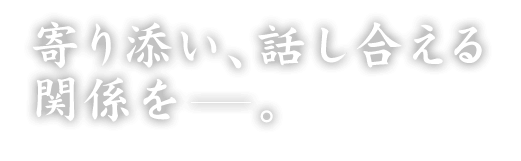 寄り添い、話し合える