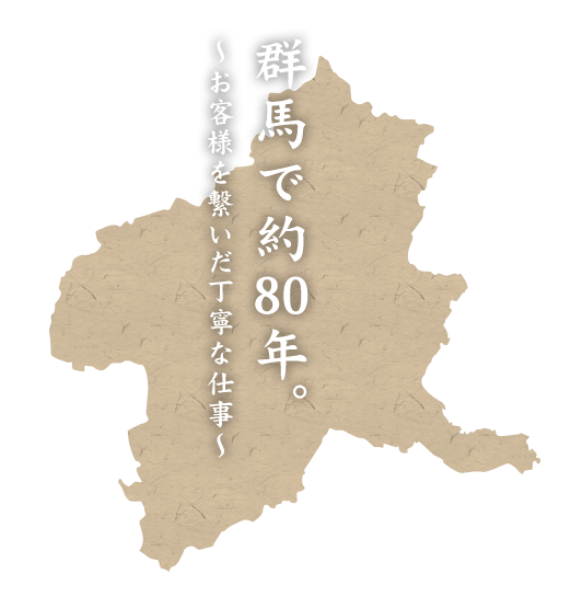 群馬で約80年。