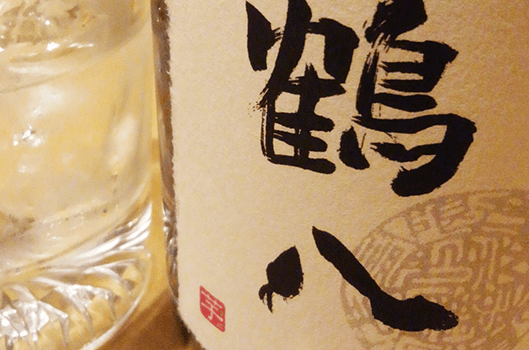 お酒を用意