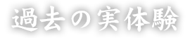 過去の実体験