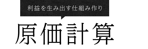 原価計算