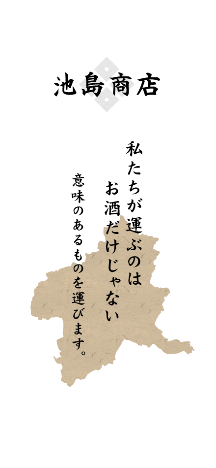 私たちが運ぶのは