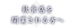 飲食店を開業される方へ
