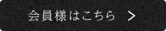 会員様はこちら