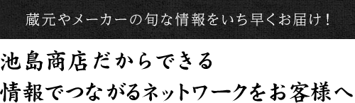 メーカーや酒蔵の仕掛けをいち早く