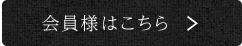 会員様はこちら