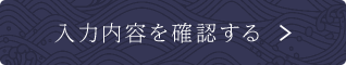 入力内容を確認する