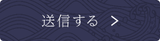 送信する