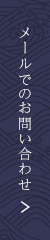 メールでのお問い合わせ
