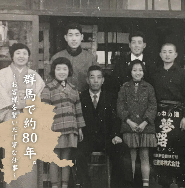 群馬で約80年