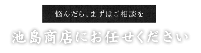 池島商店にお任せください