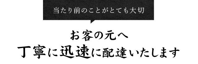 丁寧に迅速に配達いたします