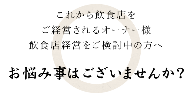 お悩み事はございませんか