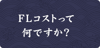 FLコストって何ですか？