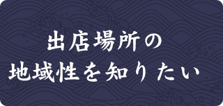 出店場所の地域性を知りたい