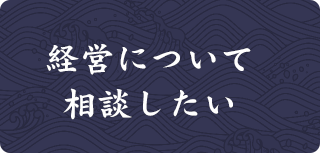 経営について相談したい