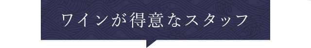 ワインが得意なスタッフ