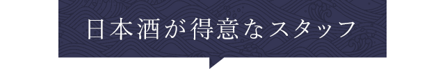 日本酒が得意なスタッフ