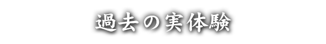 過去の実体験