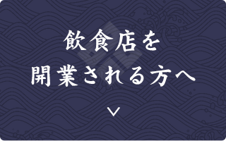 飲食店を開業される方へ