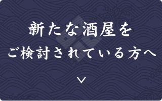 新たな酒屋を