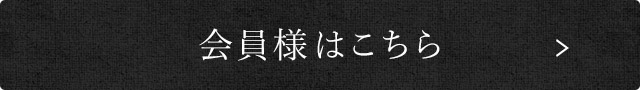 会員様はこちら