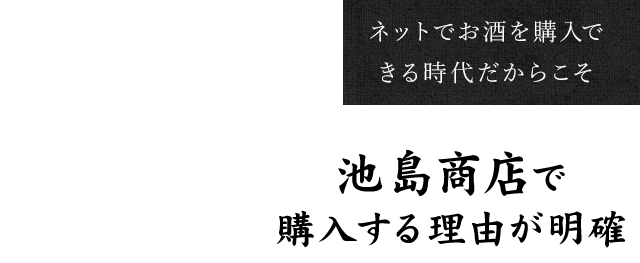 池島商店で購入する理由が明確