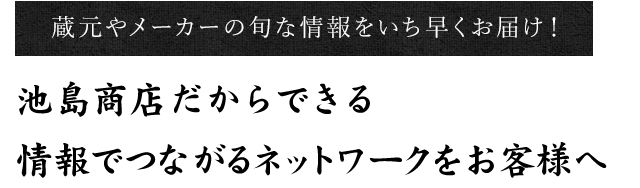 情報でつながるネットワークをお客様へ