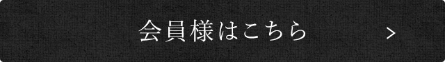 会員様はこちら