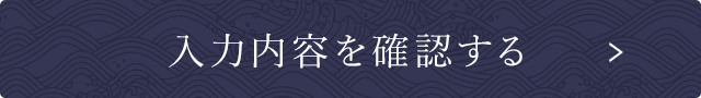 入力内容を確認する