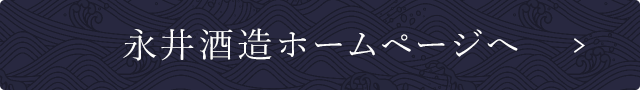 永井酒造ホームページへ